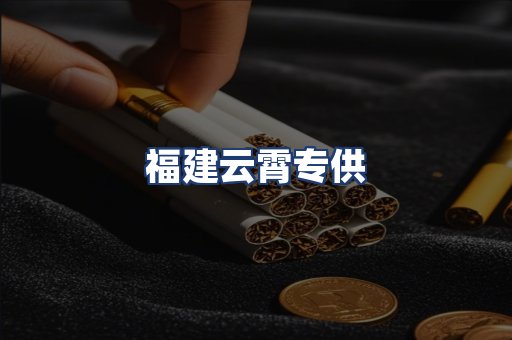 福建云霄专供